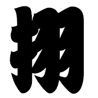 「挧」の相撲体フォント・イメージ