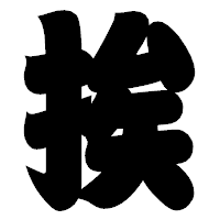 「挨」の相撲体フォント・イメージ
