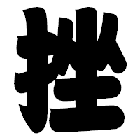 「挫」の相撲体フォント・イメージ