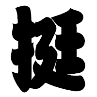 「挺」の相撲体フォント・イメージ