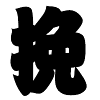 「挽」の相撲体フォント・イメージ
