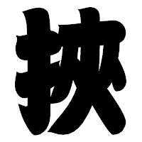「挾」の相撲体フォント・イメージ