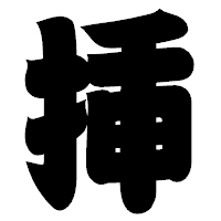 「挿」の相撲体フォント・イメージ