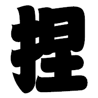 「捏」の相撲体フォント・イメージ