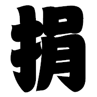 「捐」の相撲体フォント・イメージ