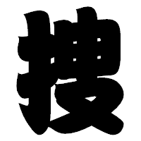 「捜」の相撲体フォント・イメージ