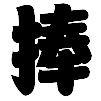 「捧」の相撲体フォント・イメージ