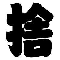 「捨」の相撲体フォント・イメージ