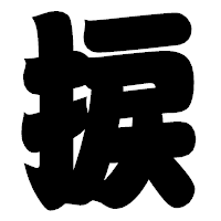 「捩」の相撲体フォント・イメージ