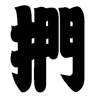 「捫」の相撲体フォント・イメージ
