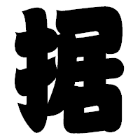「据」の相撲体フォント・イメージ
