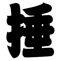 「捶」の相撲体フォント・イメージ