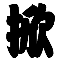 「掀」の相撲体フォント・イメージ