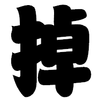 「掉」の相撲体フォント・イメージ