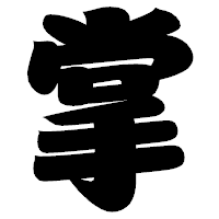 「掌」の相撲体フォント・イメージ
