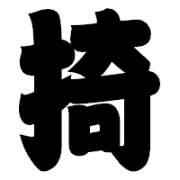 「掎」の相撲体フォント・イメージ