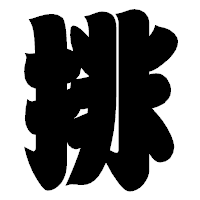 「排」の相撲体フォント・イメージ