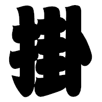 「掛」の相撲体フォント・イメージ