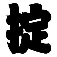 「掟」の相撲体フォント・イメージ