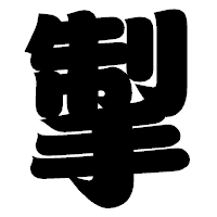 「掣」の相撲体フォント・イメージ