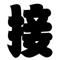 「接」の相撲体フォント・イメージ