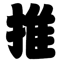 「推」の相撲体フォント・イメージ