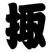 「掫」の相撲体フォント・イメージ