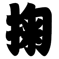 「掬」の相撲体フォント・イメージ