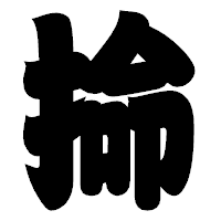 「掵」の相撲体フォント・イメージ