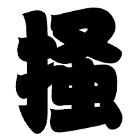「掻」の相撲体フォント・イメージ