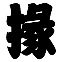 「掾」の相撲体フォント・イメージ