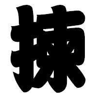 「揀」の相撲体フォント・イメージ