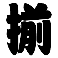 「揃」の相撲体フォント・イメージ