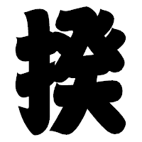 「揆」の相撲体フォント・イメージ