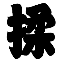 「揉」の相撲体フォント・イメージ