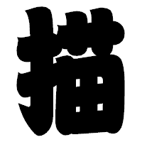 「描」の相撲体フォント・イメージ