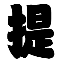 「提」の相撲体フォント・イメージ