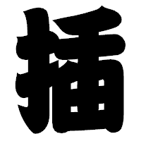 「插」の相撲体フォント・イメージ