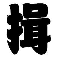 「揖」の相撲体フォント・イメージ