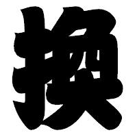 「換」の相撲体フォント・イメージ