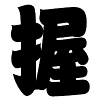 「握」の相撲体フォント・イメージ
