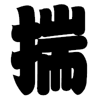 「揣」の相撲体フォント・イメージ