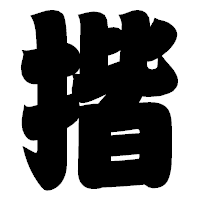 「揩」の相撲体フォント・イメージ