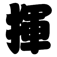 「揮」の相撲体フォント・イメージ