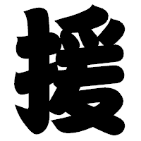 「援」の相撲体フォント・イメージ
