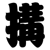 「搆」の相撲体フォント・イメージ