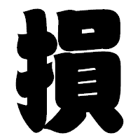 「損」の相撲体フォント・イメージ