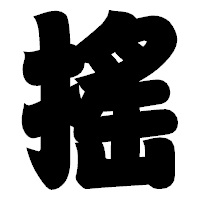 「搖」の相撲体フォント・イメージ