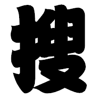 「搜」の相撲体フォント・イメージ