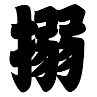 「搦」の相撲体フォント・イメージ
